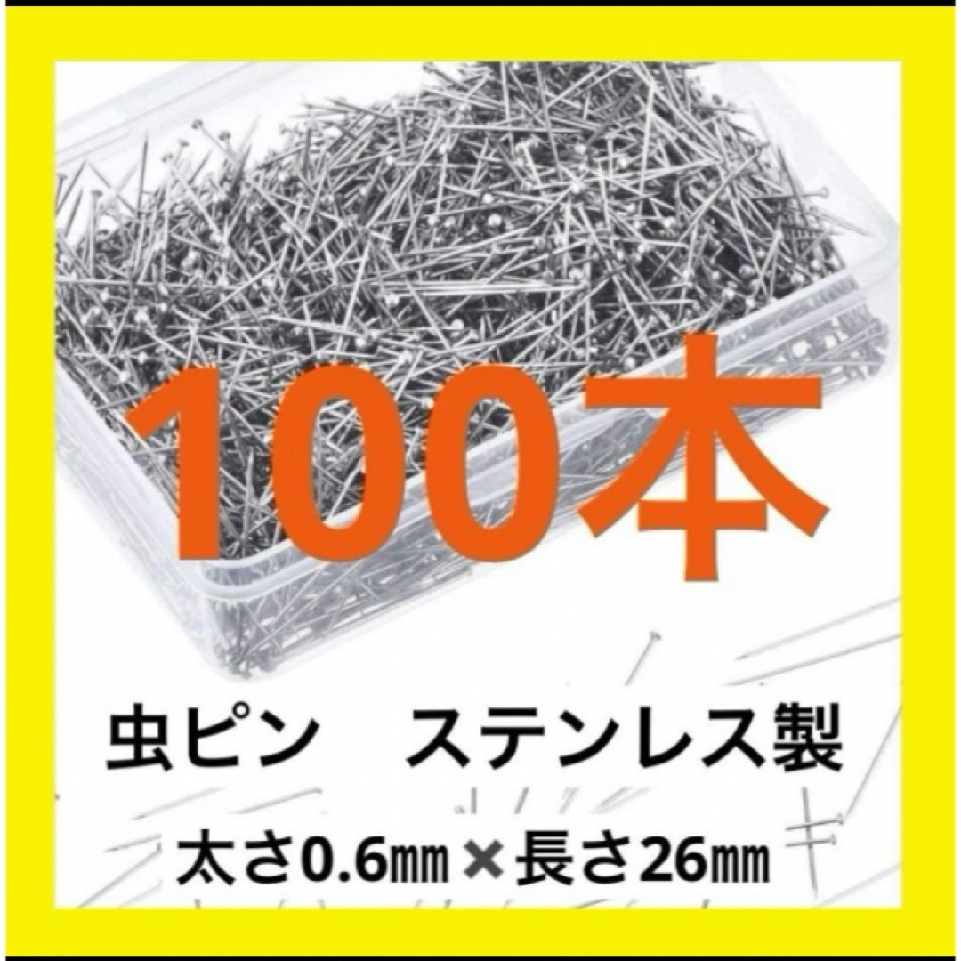 虫ピン《ステンレス製》　★100本 ハンドメイドの素材/材料(各種パーツ)の商品写真