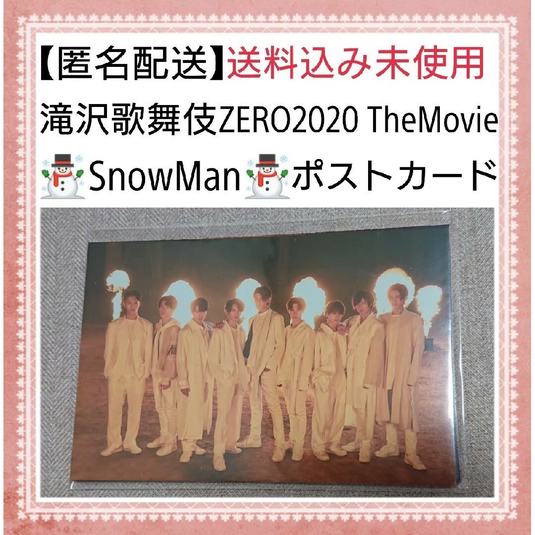 【匿名配送】 SnowMan 滝沢歌舞伎ZERO2020 先着特典 ポストカード エンタメ/ホビーのタレントグッズ(アイドルグッズ)の商品写真