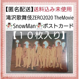 【匿名配送】 SnowMan 滝沢歌舞伎ZERO2020 先着特典 ポストカード(アイドルグッズ)