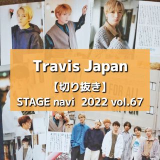 ジャニーズ(Johnny's)の【切り抜き】TravisJapan／ STAGEnavi 2022 vol.67(アート/エンタメ/ホビー)