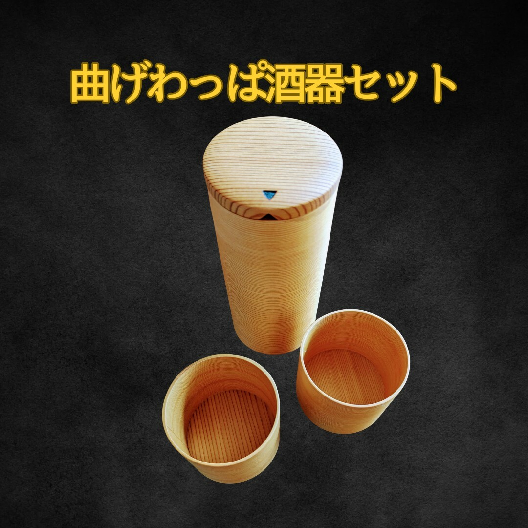 大館工芸社(オオダテコウゲイシャ)の【美品！】秋田 曲げわっぱ　酒器 セット　大館工芸社 天然木杉 インテリア/住まい/日用品のキッチン/食器(アルコールグッズ)の商品写真