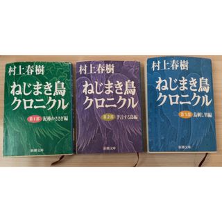 ねじまき鳥クロニクル　3巻セット(その他)