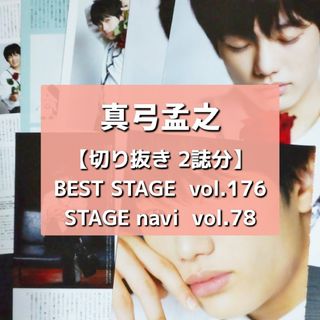 ジャニーズジュニア(ジャニーズJr.)の【切り抜き】真弓孟之 ／ BEST STAGE 176、STAGEnavi 78(アート/エンタメ/ホビー)