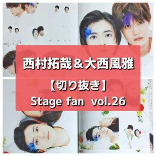 ジャニーズジュニア(ジャニーズJr.)の【切り抜き】西村拓哉＆大西風雅 ／ Stage fan　2023　vol.26(アート/エンタメ/ホビー)