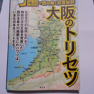 大阪のトリセツ 地図で読み解く初耳秘話(地図/旅行ガイド)