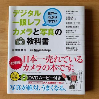 世界一わかりやすいデジタル一眼レフカメラと写真の教科書(その他)