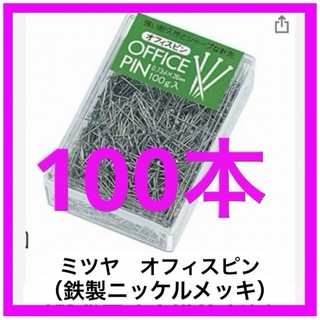 ミツヤ　オフィスピン/虫ピン　★100本(各種パーツ)
