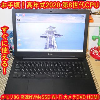 デル(DELL)のお手頃Win11高年式2020！8世代CPU/SSD/メ8/DVD/無線/カメラ(ノートPC)