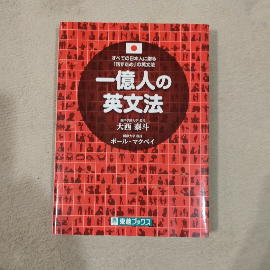 一億人の英文法 エンタメ/ホビーの本(語学/参考書)の商品写真