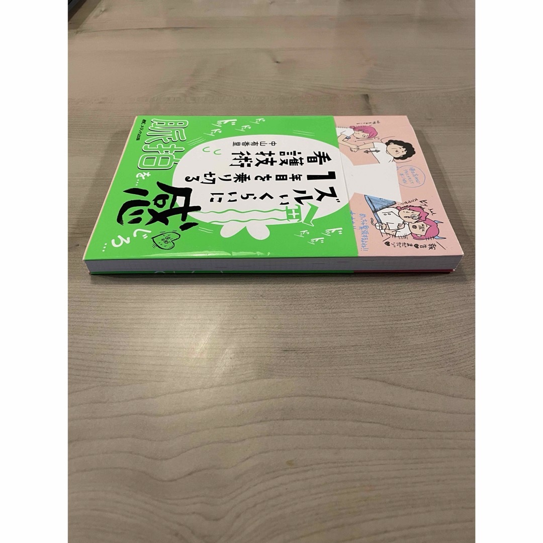 【⭐️値下げ美品⭐️】ズルいくらいに１年目を乗り切る看護技術 エンタメ/ホビーの本(健康/医学)の商品写真