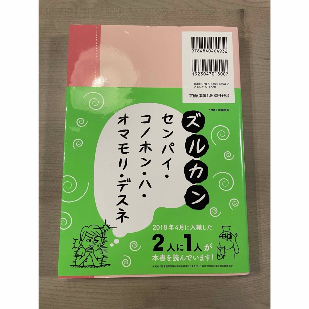 【⭐️値下げ美品⭐️】ズルいくらいに１年目を乗り切る看護技術 エンタメ/ホビーの本(健康/医学)の商品写真