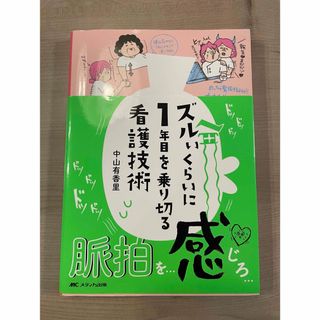 【⭐️値下げ美品⭐️】ズルいくらいに１年目を乗り切る看護技術(健康/医学)