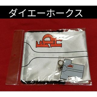 ④◆　ダイエーホークス　FDH◆　巾着　キーホルダー　◆　アニバーサリー商品　◆