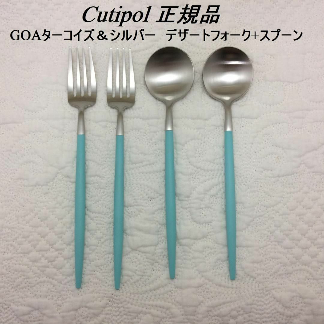 Cutipol(クチポール)のセール中　クチポール　GOAターコイズ＆シルバー　デザートスプーン＆フォーク×２ インテリア/住まい/日用品のキッチン/食器(カトラリー/箸)の商品写真