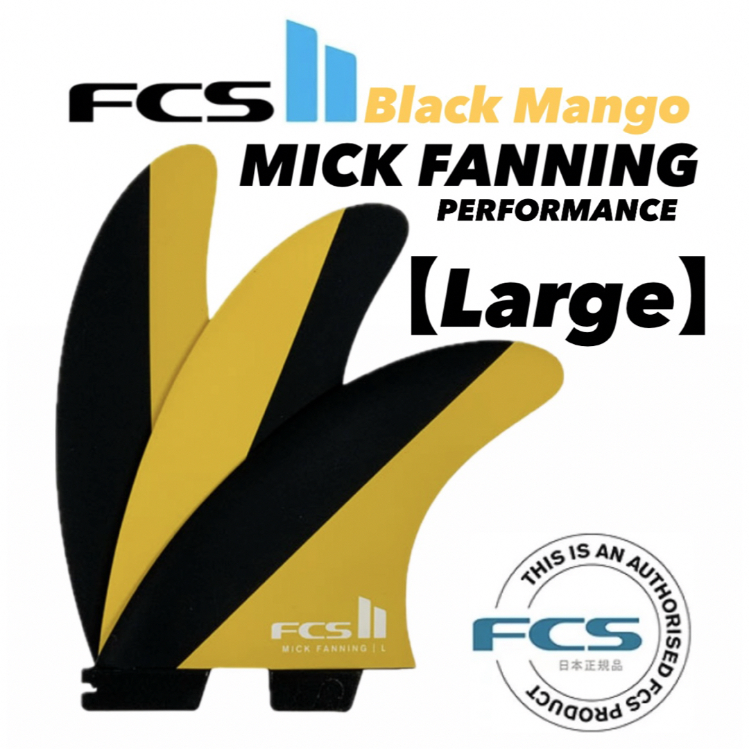 FCS(エフシーエス)のFCS II MICK FANNING TRI FINSマンゴー新品Lサイズ スポーツ/アウトドアのスポーツ/アウトドア その他(サーフィン)の商品写真