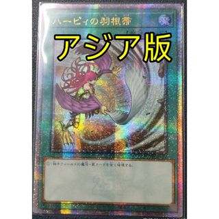 ユウギオウ(遊戯王)の遊戯王 ハーピィの羽根帚 25th アジア版 クオシク 25thシク 絵違い(シングルカード)