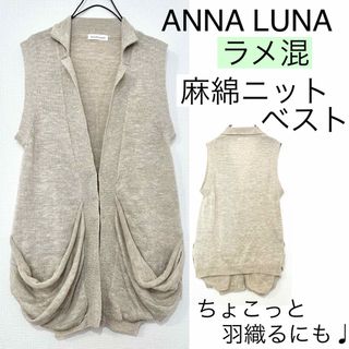 アンナルナ(ANNA LUNA)のANNALUNAアンナルナ/高見えラメ混♩麻綿ニットベスト羽織り柔らか上品薄手(ベスト/ジレ)