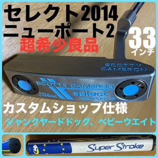 スコッティキャメロン(Scotty Cameron)の超希少カスタム良品 セレクト2014 ニューポート2 ジャンクヤードドッグ 水色(クラブ)