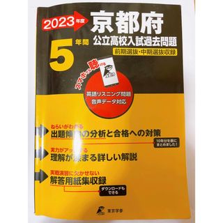 2023年度 京都府公立高校入試過去問題(語学/参考書)