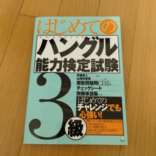 ぬりんこ様専用 ハングル検定 3級「 はじめてのハングル能力検定試験３級」(資格/検定)