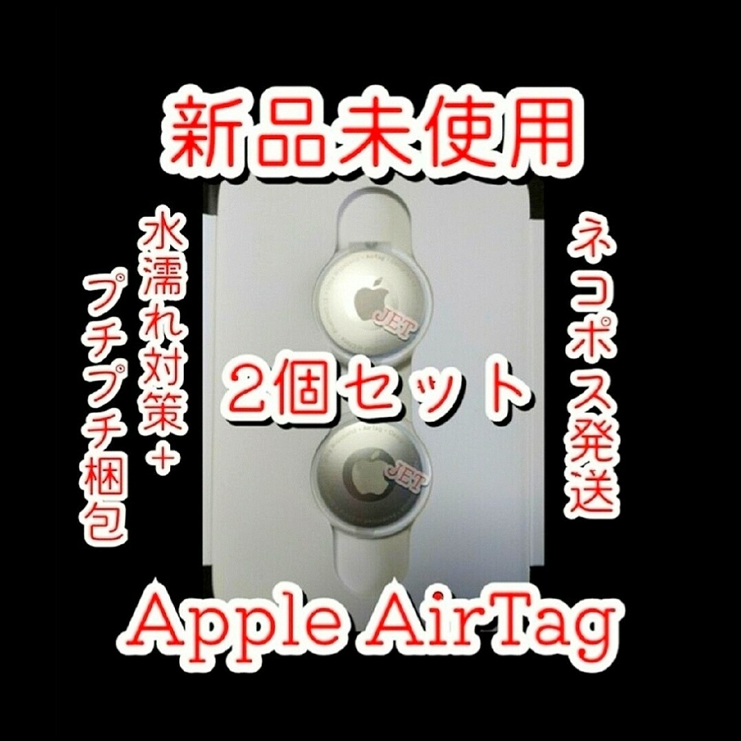 Apple(アップル)の2個セット アップル　エアタグ  【新品未使用】 スマホ/家電/カメラのスマホアクセサリー(その他)の商品写真