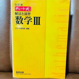 チャート式解法と演習数学３(語学/参考書)