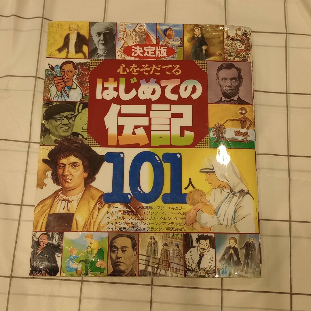 講談社(コウダンシャ)の心をそだてるはじめての伝記１０１人 エンタメ/ホビーの本(その他)の商品写真