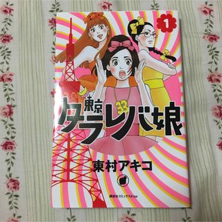 コウダンシャ(講談社)の東京タラレバ娘 1/東村アキコ(女性漫画)