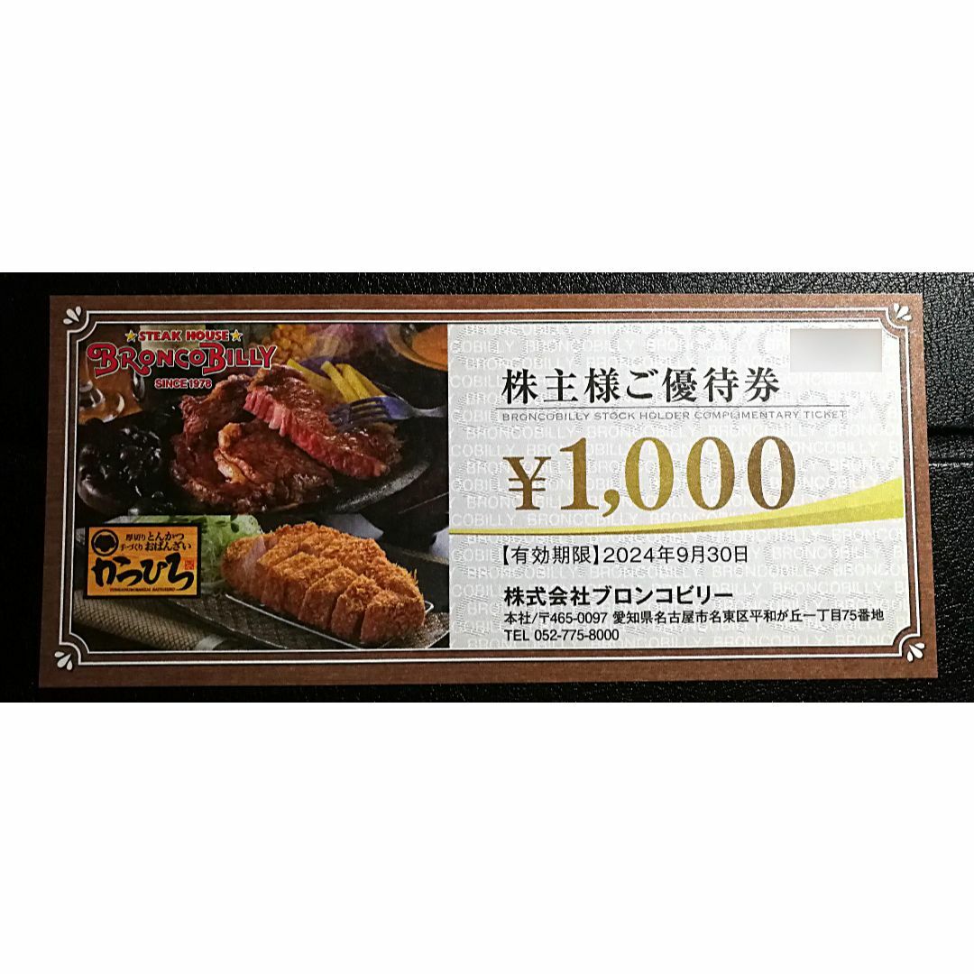 ブロンコビリー 株主優待券　1000円分（1000円×1枚）-a チケットの優待券/割引券(レストラン/食事券)の商品写真