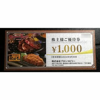 ブロンコビリー 株主優待券　1000円分（1000円×1枚）-a(レストラン/食事券)