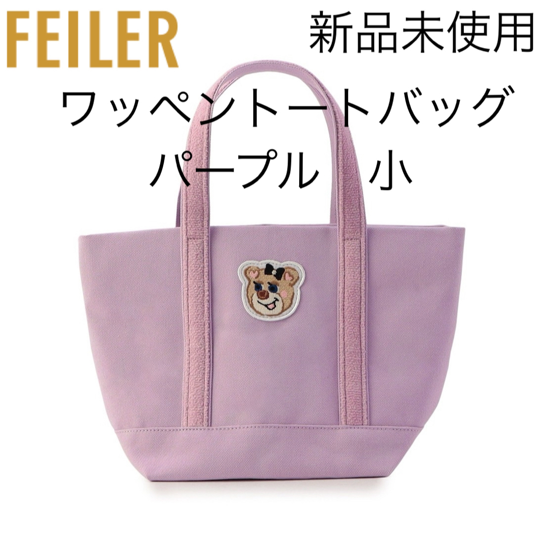 FEILER(フェイラー)のラブラリーフェイラー オールドテディガール ワッペントートバッグ パープル 小 レディースのバッグ(トートバッグ)の商品写真