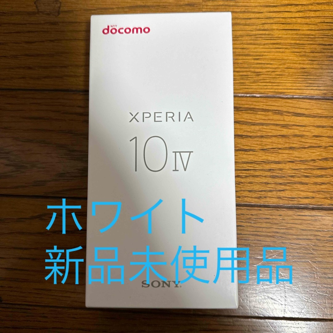 Xperia - 【新品未使用】Xperia10 IV ホワイト