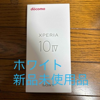 エクスペリア(Xperia)の【新品未使用】Xperia10 IV ホワイト (スマートフォン本体)