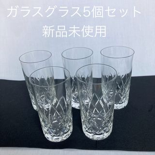 ガラスコップ 5個セット 新品未使用品(グラス/カップ)