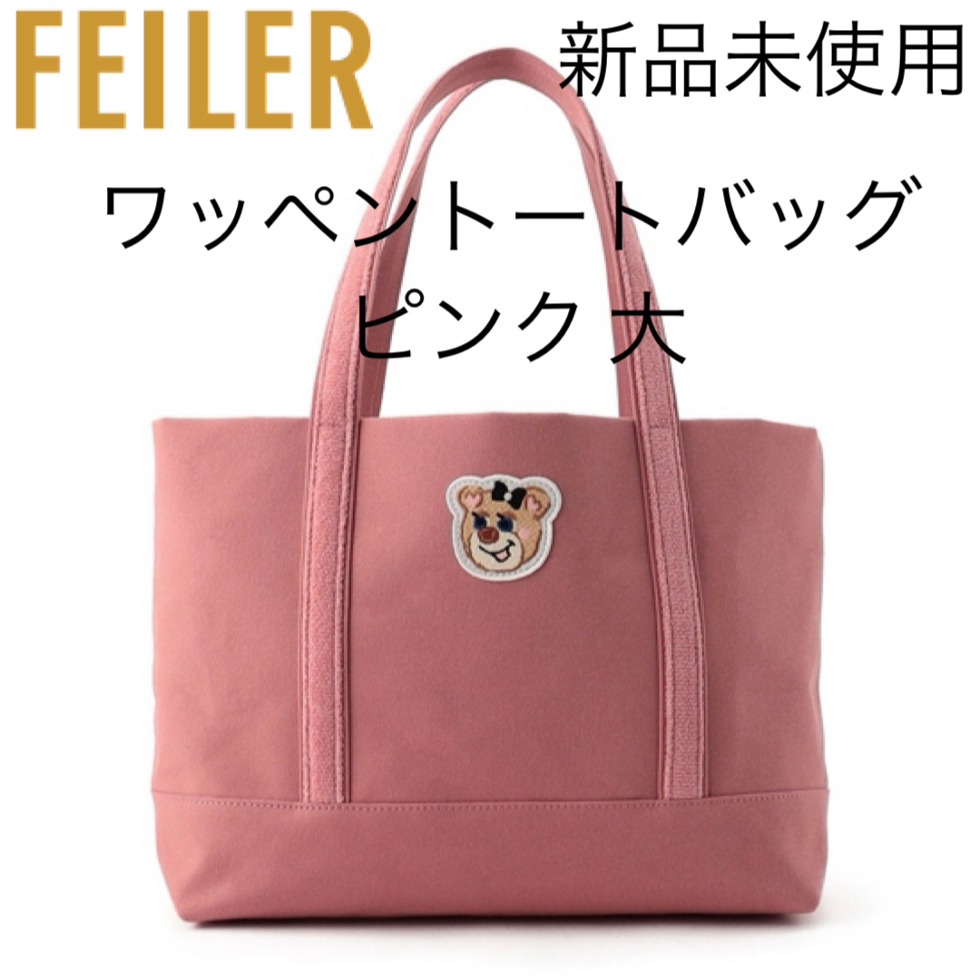 FEILER(フェイラー)のラブラリーフェイラー オールドテディガール ワッペントートバッグ ピンク 大 レディースのバッグ(トートバッグ)の商品写真