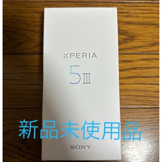 エクスペリア(Xperia)の新品 SONY XPERIA 5 Ⅲ XQ-BQ42 simフリー 本体 黒(スマートフォン本体)