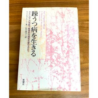 躁うつ病を生きる わたしはこの残酷で魅惑的な病気を愛せるか?(人文/社会)