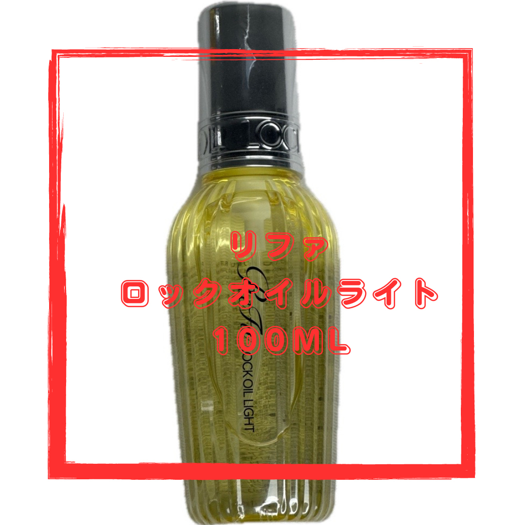 ReFa(リファ)のRefa lock oil リファロックオイルライト　100ml  ヘアオイル コスメ/美容のヘアケア/スタイリング(ヘアケア)の商品写真