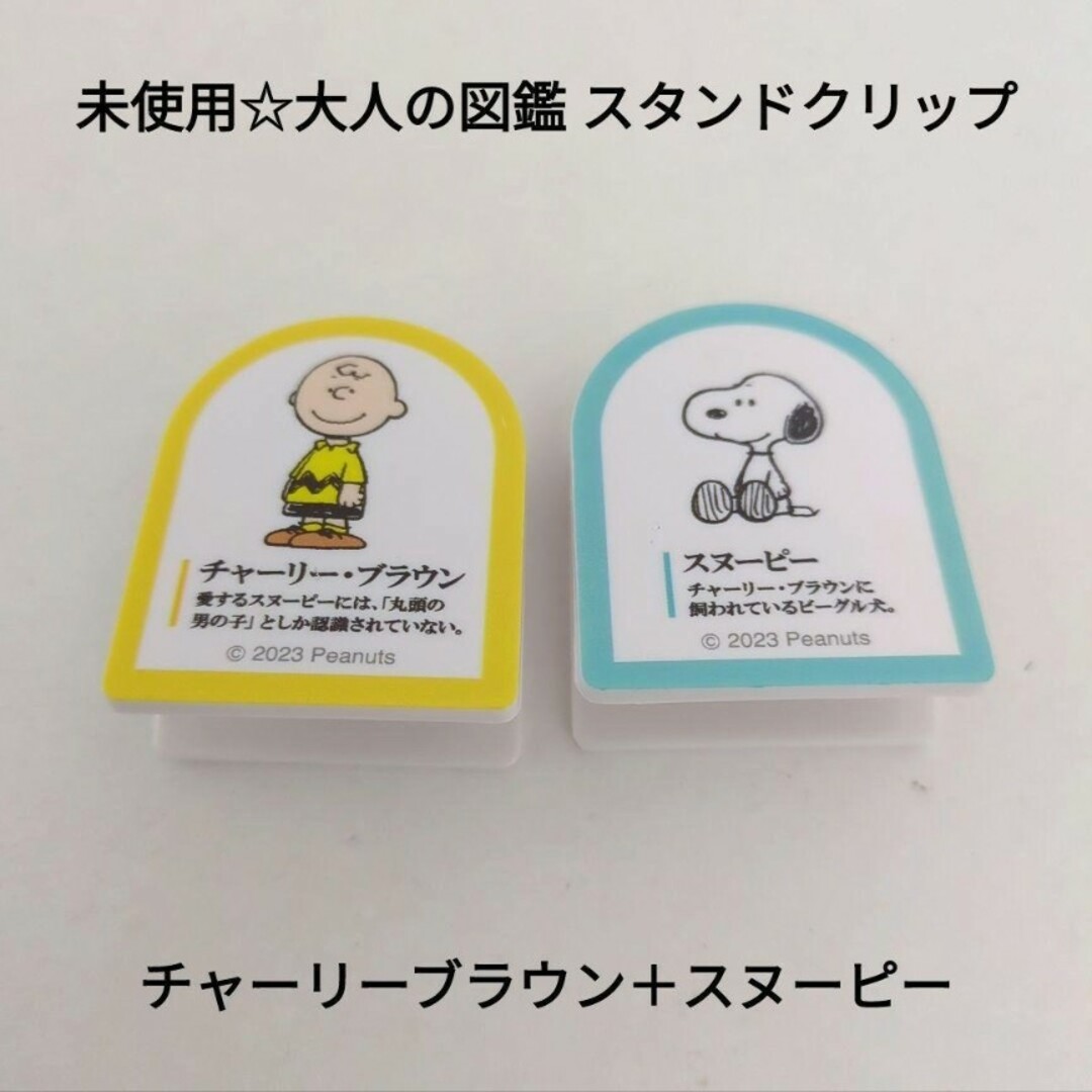 SNOOPY(スヌーピー)の未使用☆送料無料♪大人の図鑑 スタンドクリップ/チャーリーブラウン＋スヌーピー エンタメ/ホビーのおもちゃ/ぬいぐるみ(キャラクターグッズ)の商品写真