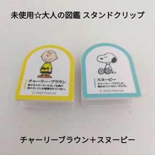 スヌーピー(SNOOPY)の未使用☆送料無料♪大人の図鑑 スタンドクリップ/チャーリーブラウン＋スヌーピー(キャラクターグッズ)