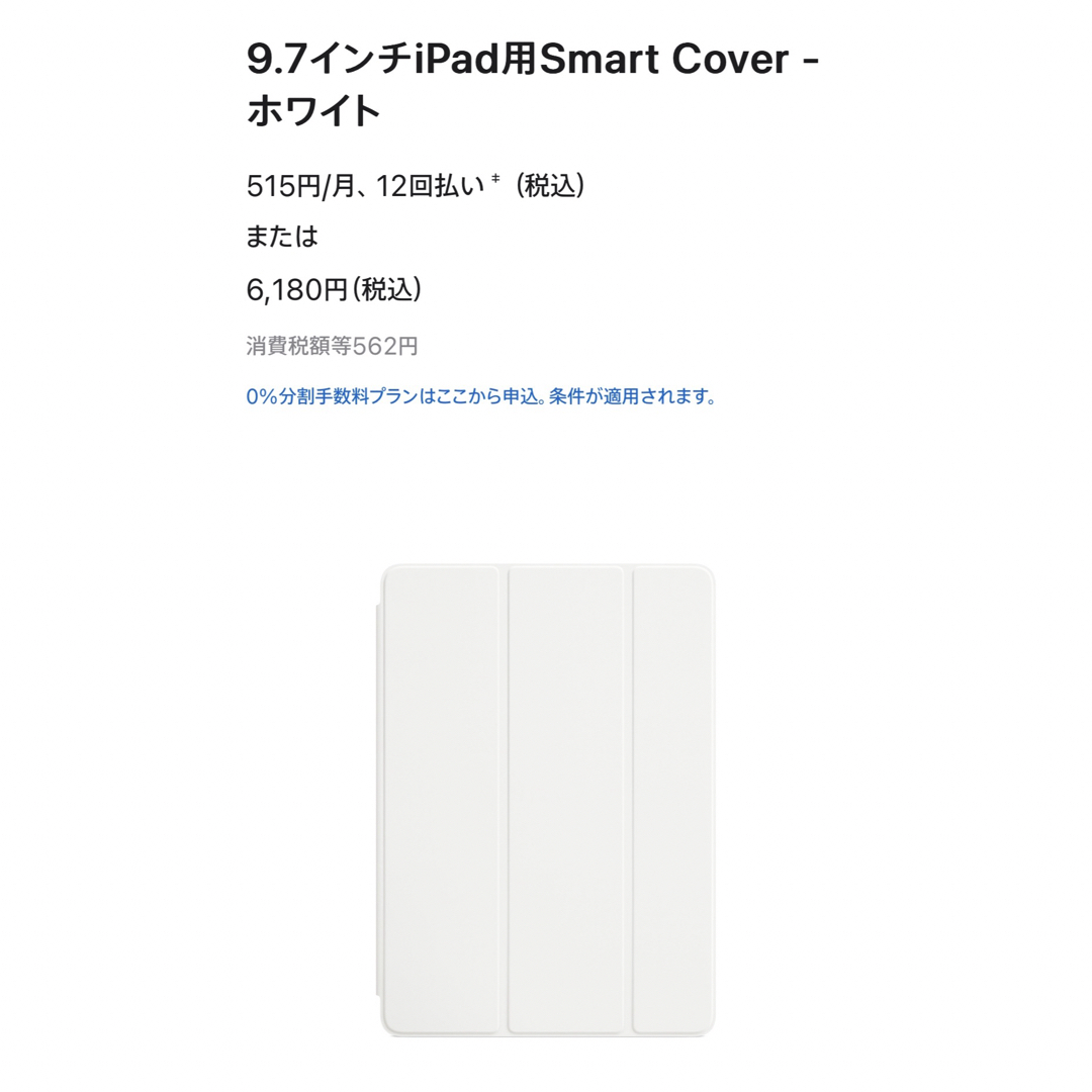 Apple(アップル)の【新品未開封】Apple純正 iPad 9.7 Smart Cover ホワイト スマホ/家電/カメラのスマホアクセサリー(iPadケース)の商品写真