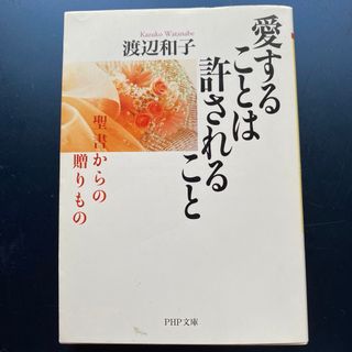 渡辺 和子「愛することは許されること 聖書からの贈りもの」(人文/社会)