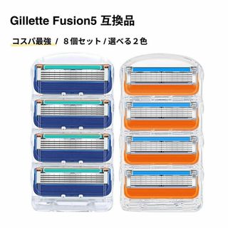 ジレットフュージョン 替刃 互換品 8個セット Gillette 替刃 (カミソリ)