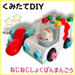 SEGA - アンパンマン　くみたてDIY　ねじねじしょくぱんまんごう