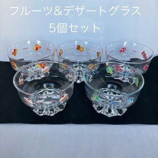 デザート＆フルーツグラスセット5個(食器)