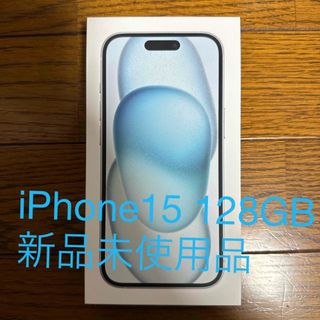 アイフォーン(iPhone)のアップル iPhone15 128GB ブルー新品未使用品(スマートフォン本体)