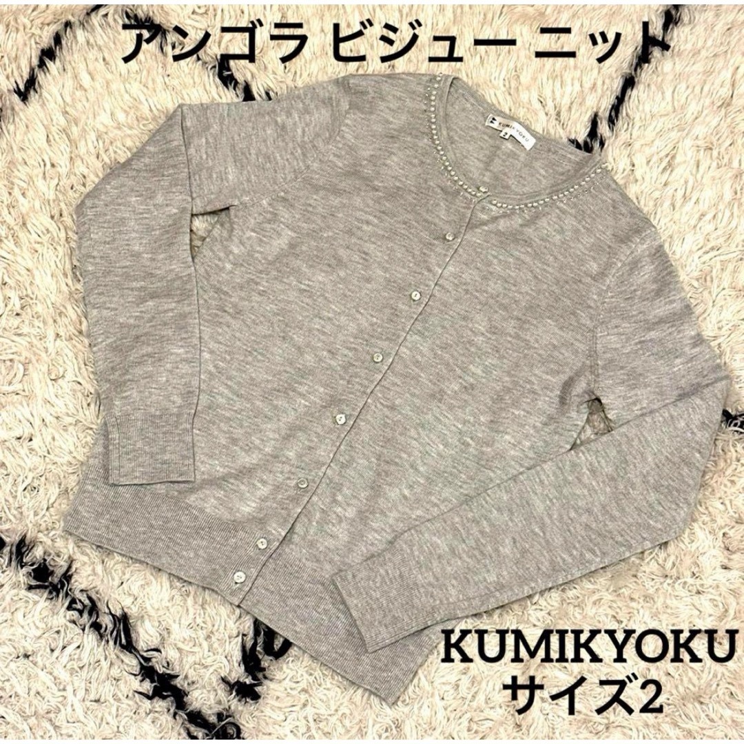 kumikyoku（組曲）(クミキョク)の組曲 KUMIKYOKU アンゴラ ビジュー ニット カーディガン 2 グレー レディースのトップス(カーディガン)の商品写真