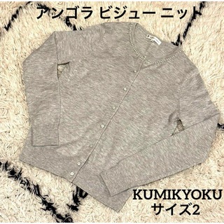 組曲 KUMIKYOKU アンゴラ ビジュー ニット カーディガン 2 グレー