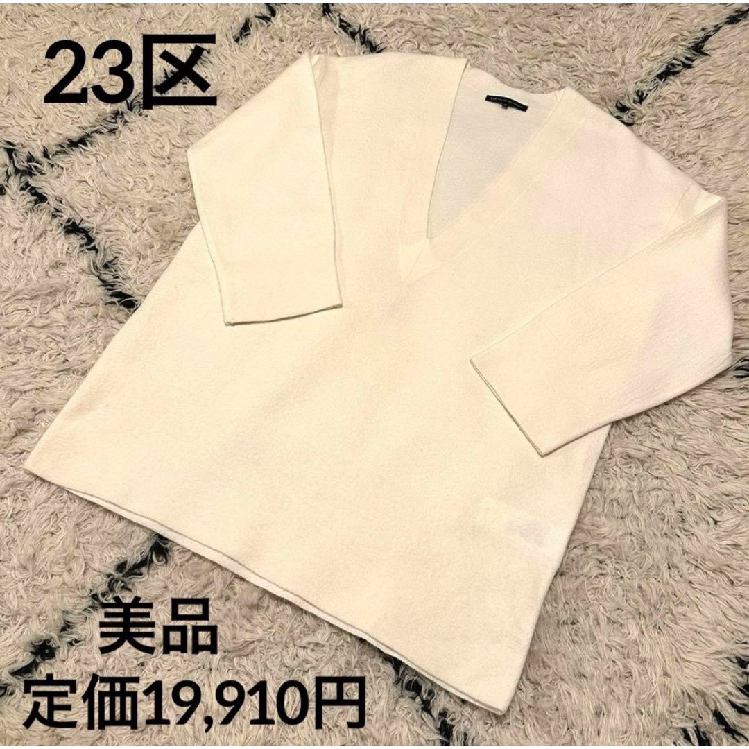 23区(ニジュウサンク)の【美品】 23区 ニジュウサンク ニット 38 Vネック ビッグ オーバーサイズ レディースのトップス(ニット/セーター)の商品写真