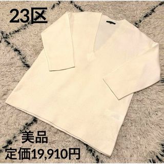 23区 - 【美品】 23区 ニジュウサンク ニット 38 Vネック ビッグ オーバーサイズ